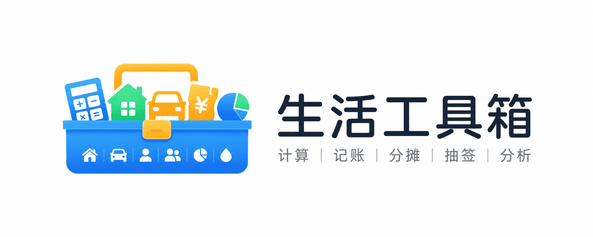生活工具箱